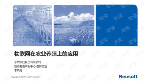 东软集团 融合物联网与新材料技术，赋能智慧农业养殖新未来